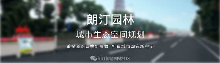 朗汀園林，城市生態空間規劃一站式服務商